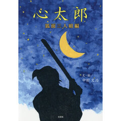 心太郎　狐面三人組編