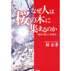 なぜ人は桜の木に集まるのか　時代を超えた営業力