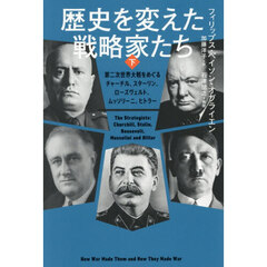 歴史を変えた戦略家たち　第二次世界大戦をめぐるチャーチル、スターリン、ローズヴェルト、ムッソリーニ、ヒトラー　下