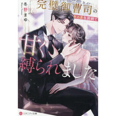 完璧御曹司の年の差包囲網で甘く縛られました
