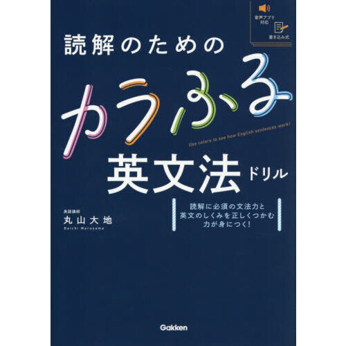 読解のためのカラふる英文法ドリル 通販｜セブンネットショッピング