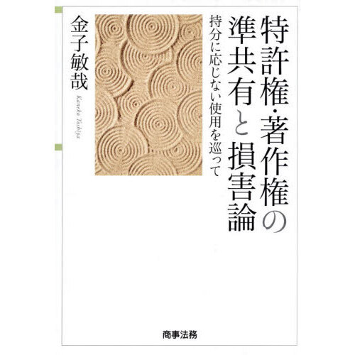 特許権・著作権の準共有と損害論ーー持分に応じない使用を巡って（単行本（ソフトカバー）） 特許権・著作権の準共有と損害論 持分に応じない使用を巡って 通販