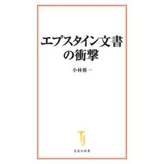 エプスタイン文書の衝撃