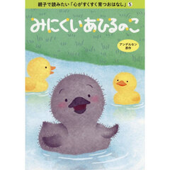 みにくいあひるのこ