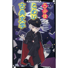 ５分後にこわい古典文学