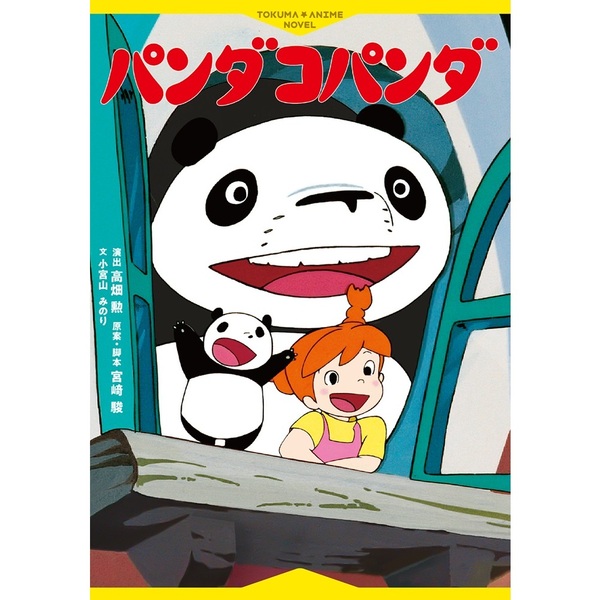 徳間アニメノベル パンダコパンダ【セブンネット限定特典：特製シール1
