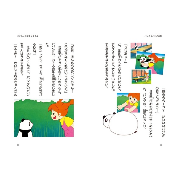 徳間アニメノベル パンダコパンダ【セブンネット限定特典：特製シール1