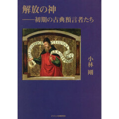 解放の神　初期の古典預言者たち