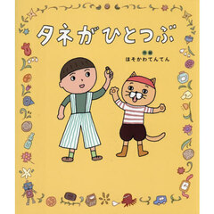 タネがひとつぶ