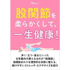 股関節を柔らかくして、一生健康！