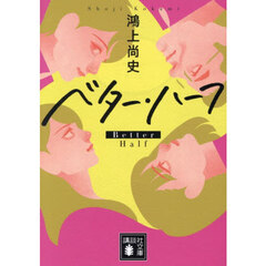 ベター・ハーフ