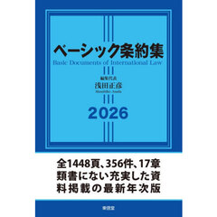 ベーシック条約集　２０２６
