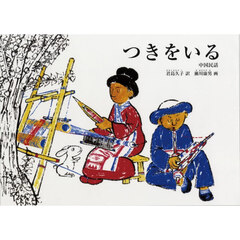 つきをいる　中国民話