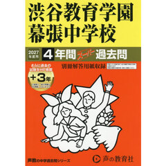 渋谷教育学園幕張中学校　４年間＋３年スー