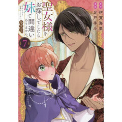 聖女様をお探しでしたら妹で間違いありません。さあどうぞお連れください、今すぐ。　７