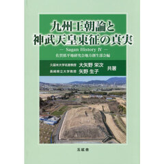 九州王朝論と神武天皇東征の真実　Ｓａｇａｎ　Ｈｉｓｔｏｒｙ　４
