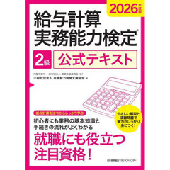 ’２６　給与計算実務能力検定２級公式テキ