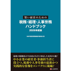 賢い経営のための税務・経理・人事労務ハンドブック　２０２６年度版