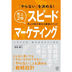 「やらない」を決める！売上２倍スピードマーケティング　売上の桁が変わる最短メソッド