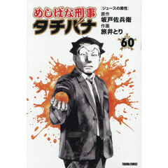 めしばな刑事タチバナ　６０
