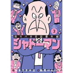 釣りバカ日誌番外編　シャドーマン　３