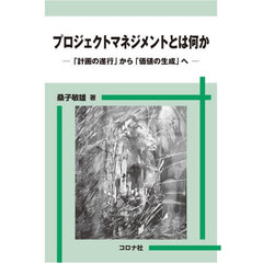 プロジェクトマネジメントとは何か　「計画の遂行」から「価値の生成」へ