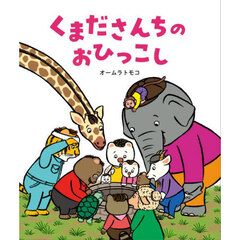 くまださんちのおひっこし