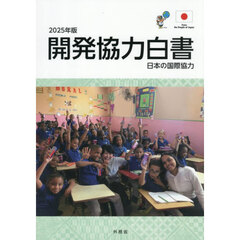 開発協力白書　日本の国際協力　２０２５年版