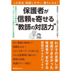 この先生相談しやすい頼りになる！保護者が信頼を寄せる“教師の対話力”