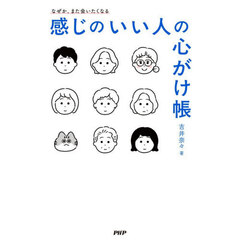 感じのいい人の心がけ帳