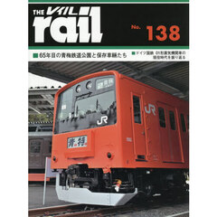 レイル　１３８