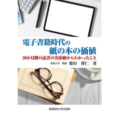 電子書籍時代の紙の本の価値　３０か月間の読書の実体験からわかったこと