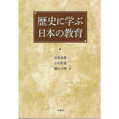 歴史に学ぶ日本の教育