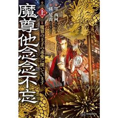 魔尊他念念不忘（上）　魔界の王子の求愛に慄いています