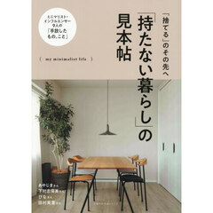 「持たない暮らし」の見本帖　「捨てる」のその先へ　ｍｙ　ｍｉｎｉｍａｌｉｓｔ　ｌｉｆｅ