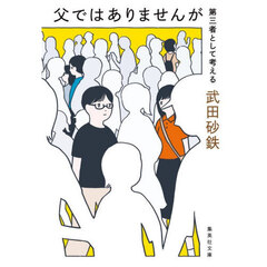 父ではありませんが　第三者として考える