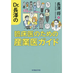 Ｄｒ．長澤の臨床医のための産業医ガイド