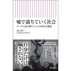 嘘に満ちていく社会　データで読み解くフェイク時代の構造