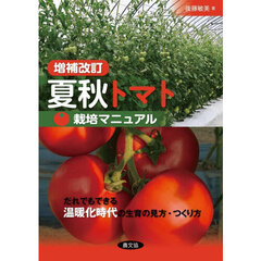 夏秋トマト栽培マニュアル　だれでもできる温暖化時代の生育の見方・つくり方　増補改訂
