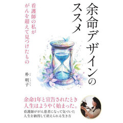 余命デザインのススメ　看護師の私ががんを超えて見つけたもの