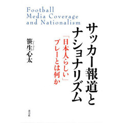 サッカー報道とナショナリズム　「日本人らしい」プレーとは何か