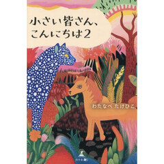 小さい皆さん、こんにちは　２