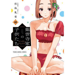 紫雲寺家の子供たち　１０