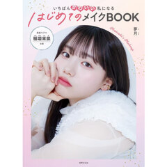 いちばんかわいい私になるはじめてのメイクＢＯＯＫ