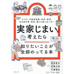 実家じまいを考えたら知りたいことが全部のってる本　片づけ、不動産相続・売却・賃貸、空き家対策、税金、親との話し合い方…
