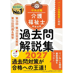 介護福祉士国家試験過去問解説集　２０２７　第３６回－第３８回完全解説＋第３５回問題＆解答