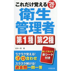 これだけ覚える衛生管理者第１種第２種　’２６年版
