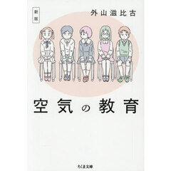 空気の教育　新版