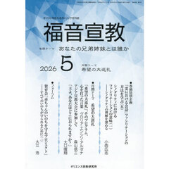 福音宣教　２０２６　５