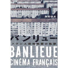 バンリュー　フランス団地映画の軌跡